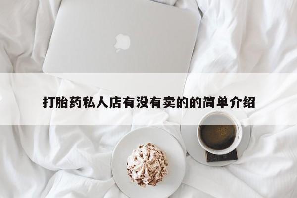药流药联系方式打胎药私人店有没有卖的的简单介绍