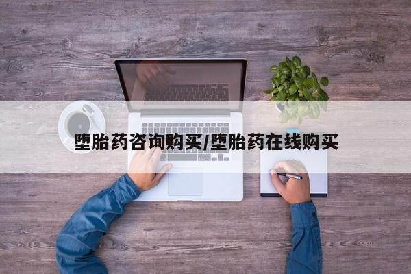 药流药联系方式堕胎药咨询购买/堕胎药在线购买