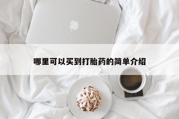 药流药联系方式哪里可以买到打胎药的简单介绍