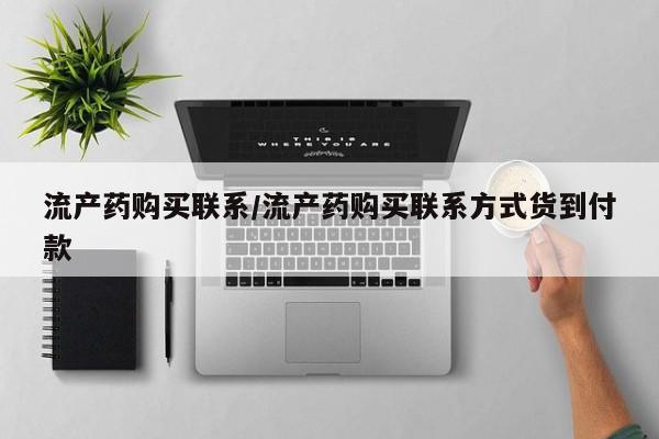 药流药联系方式流产药购买联系/流产药购买联系方式货到付款