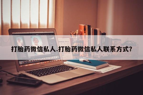 药流药联系方式打胎药微信私人.打胎药微信私人联系方式？