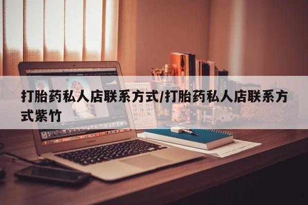 药流药联系方式打胎药私人店联系方式/打胎药私人店联系方式紫竹