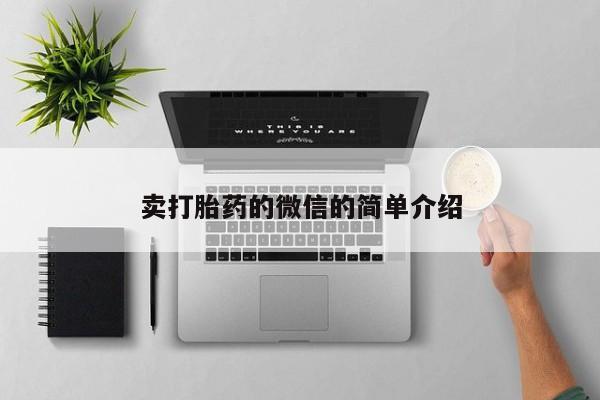 药流药联系方式卖打胎药的微信的简单介绍