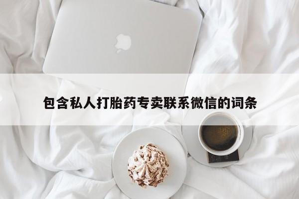 药流药联系方式包含私人打胎药专卖联系微信的词条