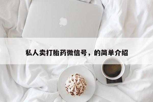 药流药联系方式私人卖打胎药微信号，的简单介绍