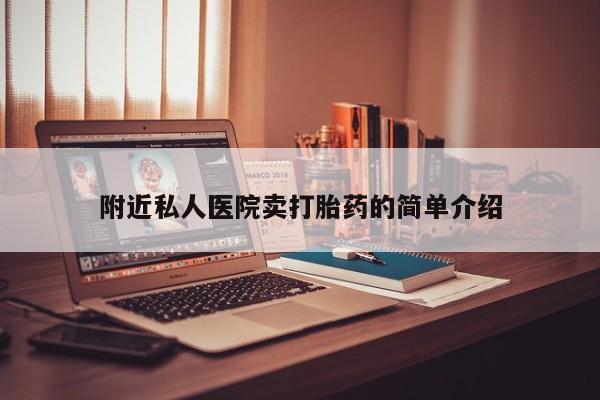 药流药联系方式附近私人医院卖打胎药的简单介绍