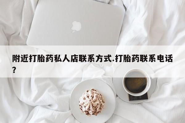 药流药联系方式附近打胎药私人店联系方式.打胎药联系电话？