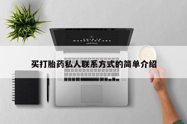 药流药联系方式买打胎药私人联系方式的简单介绍