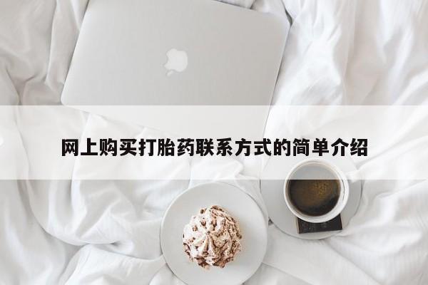 药流药联系方式网上购买打胎药联系方式的简单介绍