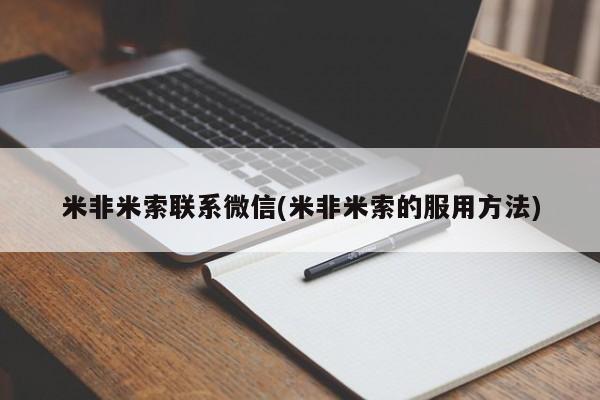 药流药联系方式米非米索联系微信(米非米索的服用方法)