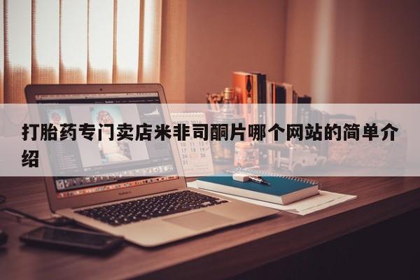 药流药联系方式打胎药专门卖店米非司酮片哪个网站的简单介绍
