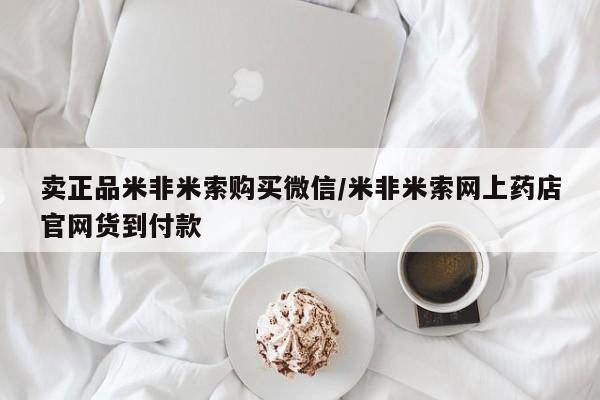 药流药联系方式卖正品米非米索购买微信/米非米索网上药店官网货到付款