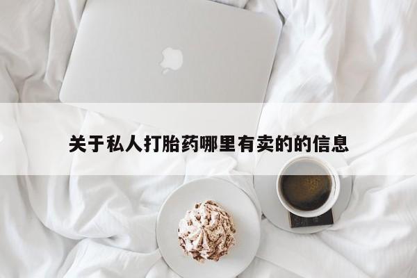 药流药联系方式关于私人打胎药哪里有卖的的信息