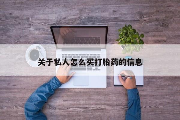 药流药联系方式关于私人怎么买打胎药的信息