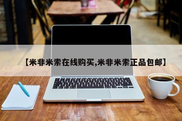 药流药联系方式【米非米索在线购买,米非米索正品包邮】