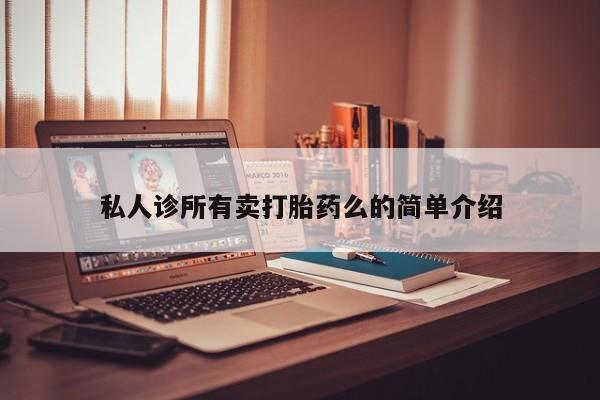 药流药联系方式资讯 第62页