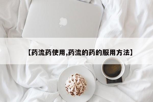 药流药联系方式【药流药使用,药流的药的服用方法】