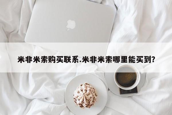药流药联系方式米非米索购买联系.米非米索哪里能买到？