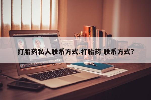 药流药联系方式打胎药私人联系方式.打胎药 联系方式？