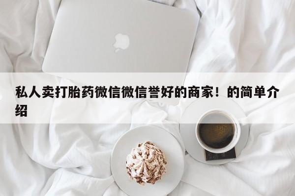 药流药联系方式私人卖打胎药微信微信誉好的商家！的简单介绍