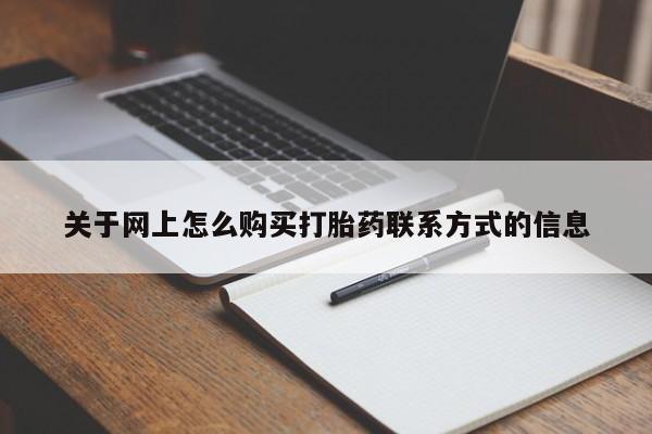 药流药联系方式关于网上怎么购买打胎药联系方式的信息
