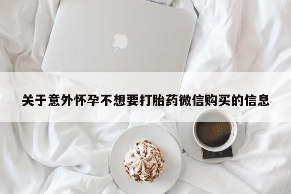 药流药联系方式关于意外怀孕不想要打胎药微信购买的信息