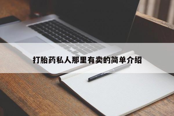 药流药联系方式打胎药私人那里有卖的简单介绍
