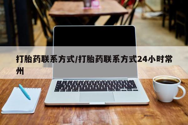 药流药联系方式打胎药联系方式/打胎药联系方式24小时常州