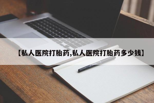 药流药联系方式【私人医院打胎药,私人医院打胎药多少钱】