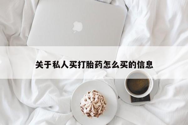 药流药联系方式关于私人买打胎药怎么买的信息