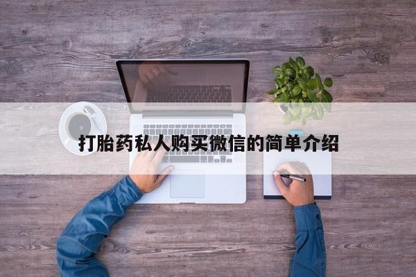药流药联系方式打胎药私人购买微信的简单介绍
