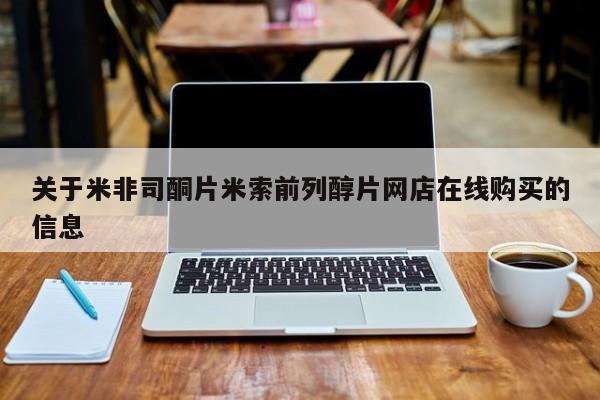 药流药联系方式关于米非司酮片米索前列醇片网店在线购买的信息