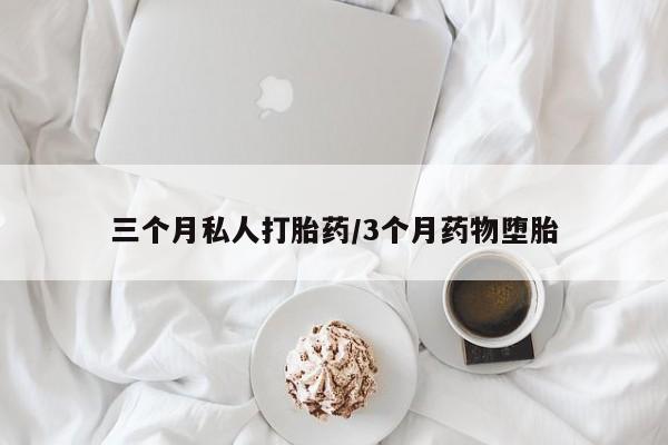 药流药联系方式三个月私人打胎药/3个月药物堕胎