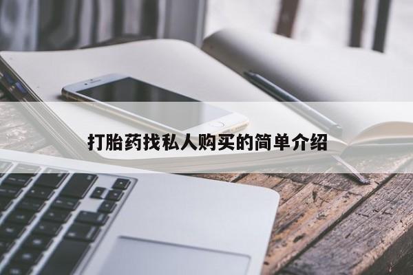 药流药联系方式打胎药找私人购买的简单介绍