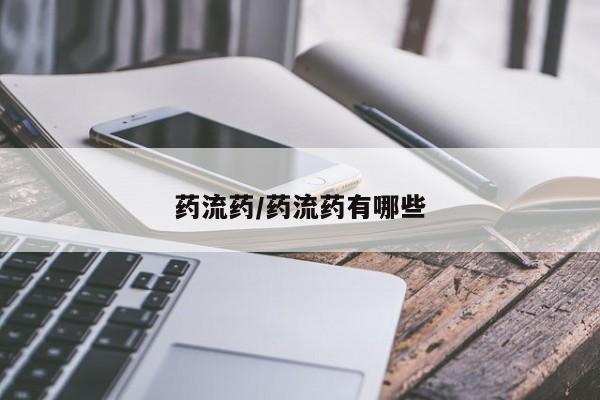 药流药联系方式药流药/药流药有哪些