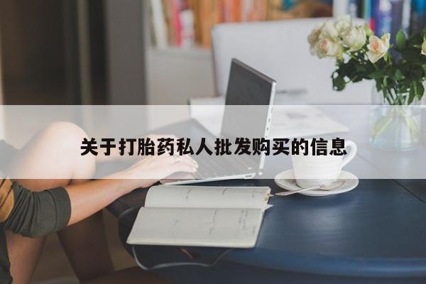 药流药联系方式关于打胎药私人批发购买的信息