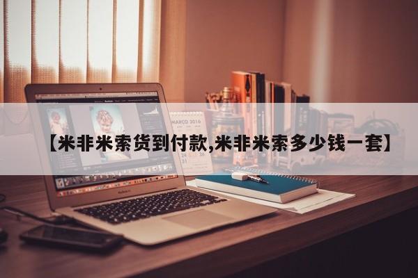 药流药联系方式【米非米索货到付款,米非米索多少钱一套】