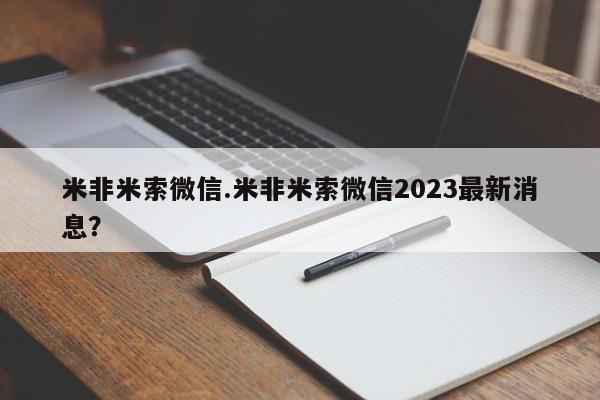 药流药联系方式米非米索微信.米非米索微信2023最新消息？